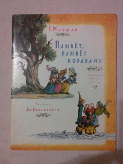 Лот: 10510773. Фото: 1. Книжка детская "Плывёт, плывёт... Художественная для детей