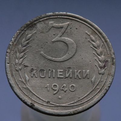 Лот: 4962292. Фото: 1. 3 копейки 1940. Россия и СССР 1917-1991 года
