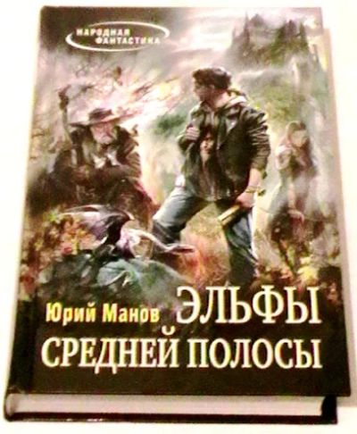Лот: 3593290. Фото: 1. Эльфы средней полосы. Художественная