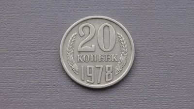 Лот: 6680857. Фото: 1. 20 копеек 1978 года. Россия и СССР 1917-1991 года