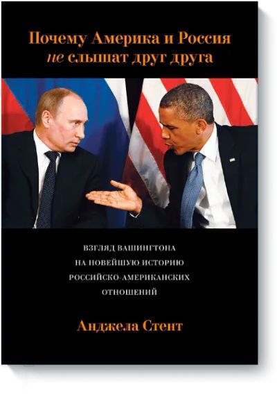Лот: 24460165. Фото: 1. Почему Америка и Россия не слышат... Художественная