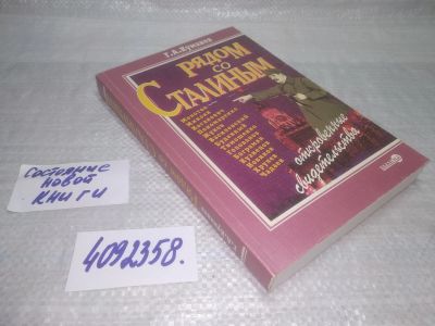 Лот: 25409247. Фото: 1. вб/oz(4092358)Куманев Г.А. Рядом... Мемуары, биографии