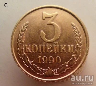 Лот: 13554749. Фото: 1. 3 копейки 1990 год. Россия и СССР 1917-1991 года