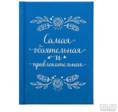 Лот: 12139320. Фото: 1. Ежедневник "Самая обаятельная... Записные книжки, ежедневники, блокноты