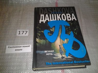 Лот: 4789783. Фото: 1. (18...043)Полина Дашкова, Вечная... Художественная