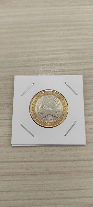 Лот: 17320568. Фото: 1. 10 рублей 2005 год. 60 лет Победы... Россия после 1991 года