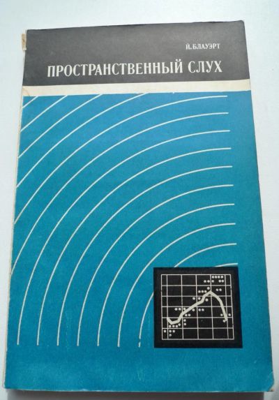 Лот: 4171817. Фото: 1. Пространственный слух 1979год... Другое (наука и техника)
