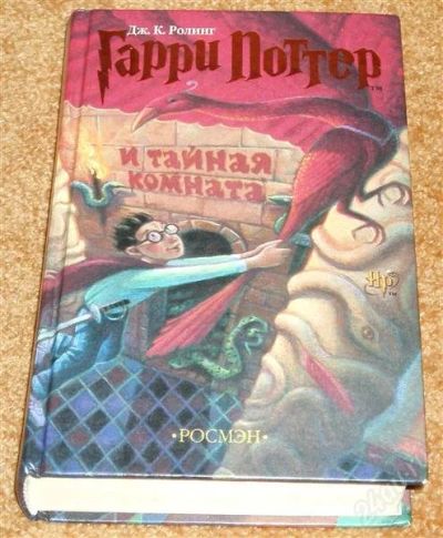 Лот: 962815. Фото: 1. Гарри Поттер и тайная комната. Другое (детям и родителям)