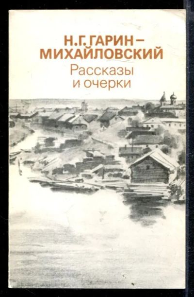 Лот: 23428840. Фото: 1. Рассказы и очерки. Художественная