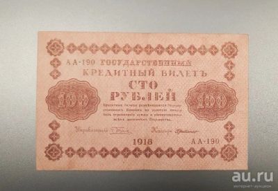 Лот: 17498894. Фото: 1. 100 рублей 1918. Состояние. Оригинал... Россия, СССР, страны СНГ