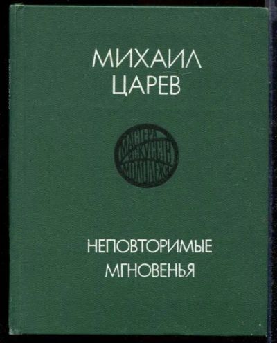 Лот: 23432150. Фото: 1. Неповторимые мгновения. Другое (искусство, культура)
