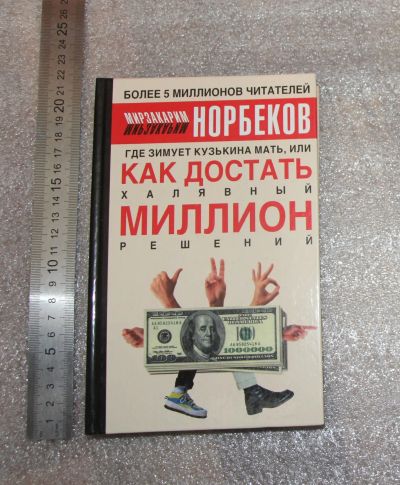 Лот: 21784994. Фото: 1. Норбеков М. Где зимует кузькина... Психология