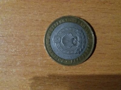 Лот: 13491909. Фото: 1. 10 рублей «Республика Калмыкия... Россия после 1991 года