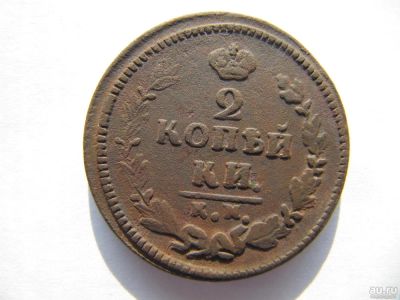 Лот: 9079887. Фото: 1. 2 Копейки 1826 г КМ АМ. Россия до 1917 года