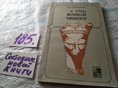 Лот: 18217144. Фото: 1. Шишкин, И.Б. У стен великой Намазги... Искусствоведение, история искусств
