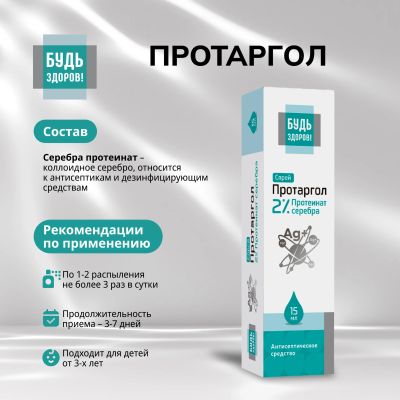 Лот: 25438871. Фото: 1. Будь Здоров Протаргол спрей 2... Народная медицина, БАДы