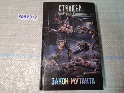 Лот: 24921480. Фото: 1. Oz. (4092312) Закон мутанта... Художественная