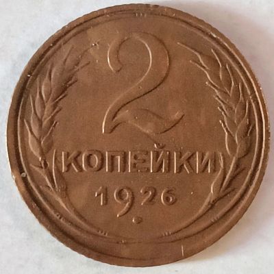 Лот: 25899855. Фото: 1. 2 копейки 1926 год, Разновидность... Россия и СССР 1917-1991 года
