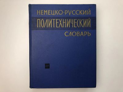 Лот: 23281367. Фото: 1. Немецко-русский политехнический... Словари