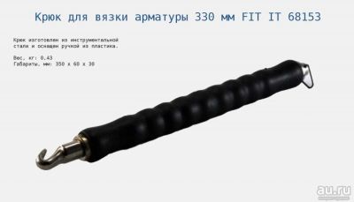 Лот: 9286969. Фото: 1. Крюк для вязки арматуры 330 мм... Ручной инструмент
