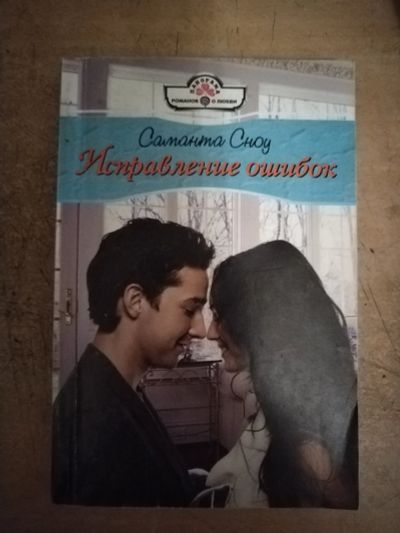Лот: 25712821. Фото: 1. Книга С. Сноу Исправление ошибок. Художественная