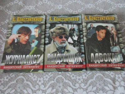 Лот: 8597910. Фото: 1. Книги по сириалу - Бандитский... Художественная