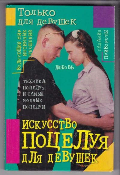 Лот: 23439060. Фото: 1. Искусство поцелуя для девушек. Психология