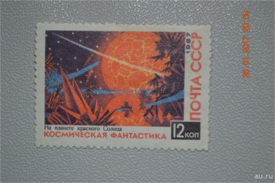 Лот: 8942926. Фото: 1. Марка СССР 1967г. из серии Космическая... Марки