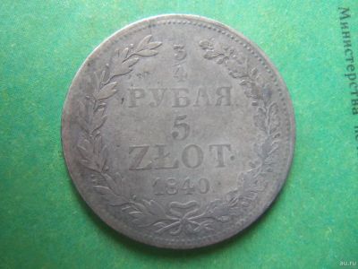 Лот: 12819687. Фото: 1. 3/4 рубля 5 злотых 1840 г.,серебро... Россия до 1917 года