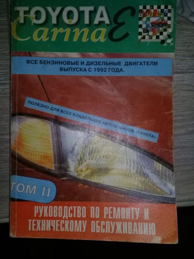 Лот: 19546910. Фото: 1. Книга Toyota Carina E. Транспорт