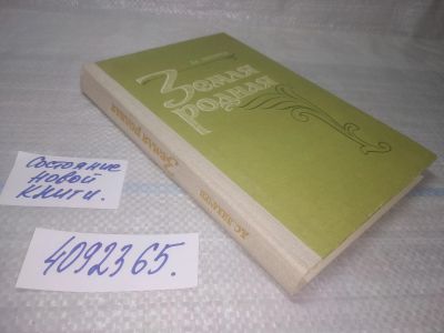 Лот: 25528464. Фото: 1. ВбР/оз(4092365)Лихачев Д.С. Земля... Художественная