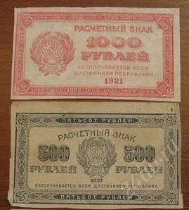 Лот: 1078171. Фото: 1. 500 рублей и 1000 рублей 1921... Россия, СССР, страны СНГ