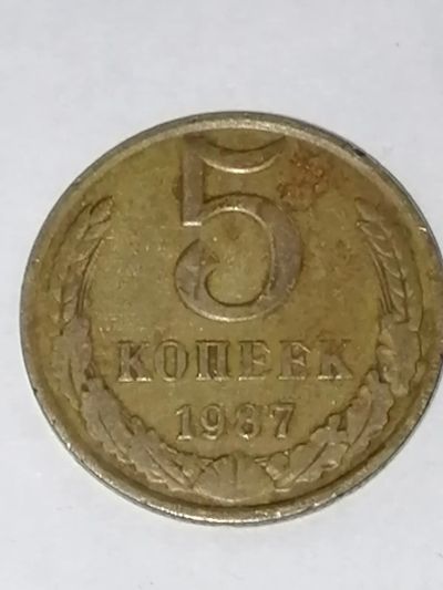 Лот: 24394212. Фото: 1. 5 копеек 1987 год СССР. Россия и СССР 1917-1991 года