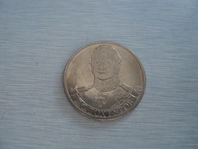 Лот: 3350906. Фото: 1. 2 рубля Дохтуров. Россия после 1991 года