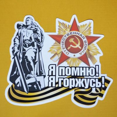 Лот: 7396334. Фото: 1. Наклейка на авто "9 Мая" автовинил. Наклейки автомобильные