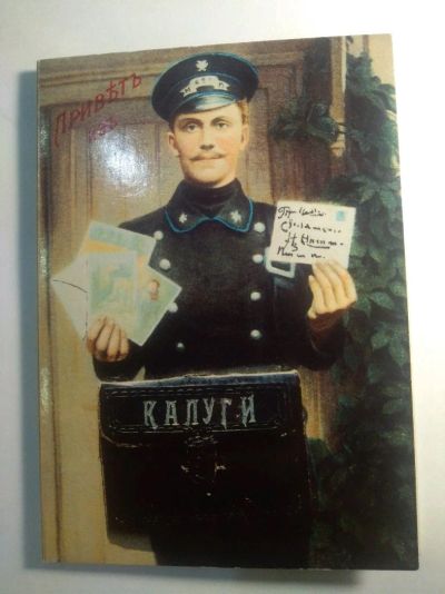 Лот: 12721346. Фото: 1. Почта России почта Калужской области. Открытки, конверты