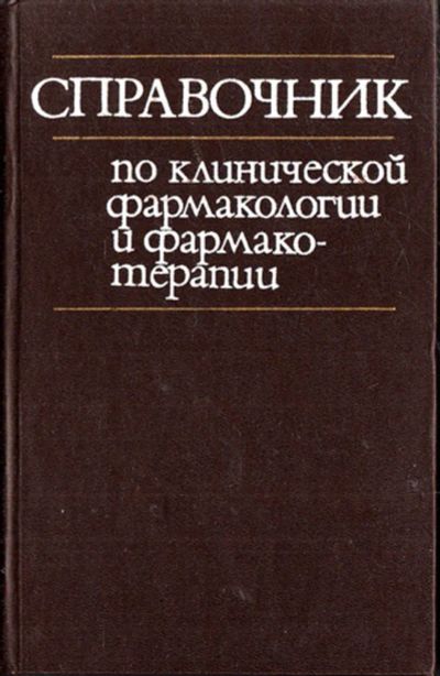 Лот: 23443567. Фото: 1. Справочник по клинической фармакологии... Традиционная медицина