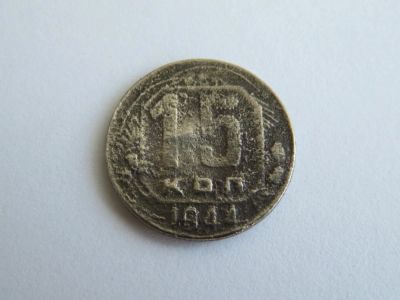Лот: 10061711. Фото: 1. 15 копеек 1944 года редкая!. Россия и СССР 1917-1991 года