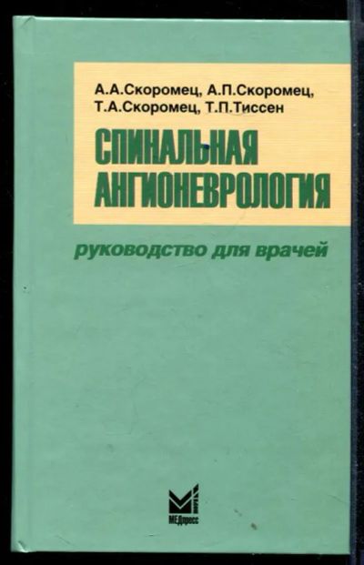 Лот: 23430707. Фото: 1. Спинальная ангионеврология. Традиционная медицина