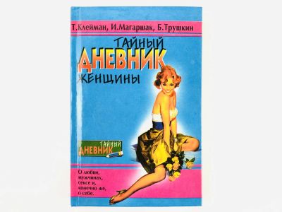 Лот: 23306584. Фото: 1. Тайный дневник женщины. Клейман... Художественная