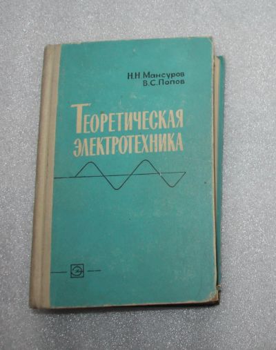 Лот: 23530644. Фото: 1. Мансуров Попов. Теоретическая... Электротехника, радиотехника
