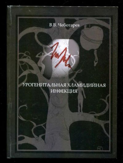 Лот: 23435927. Фото: 1. Урогенитальная хламидийная инфекция. Традиционная медицина