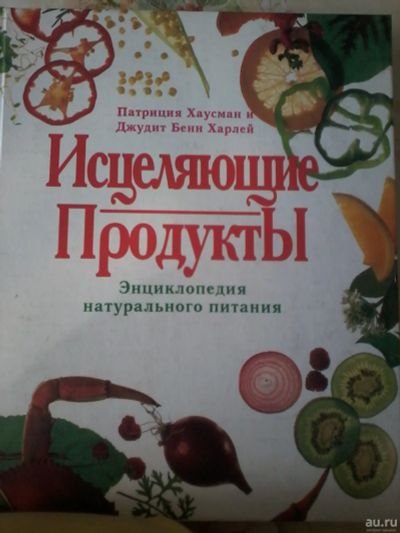 Лот: 15770955. Фото: 1. Книга Исцеляющие продукты. Энциклопедия... Кулинария