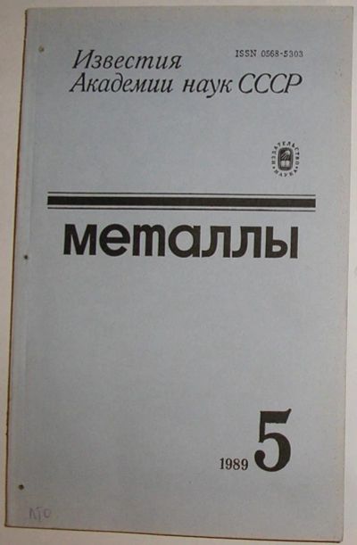 Лот: 8281373. Фото: 1. Металлы. Журнал. № 5. Сентябрь-Октябрь... Наука и техника