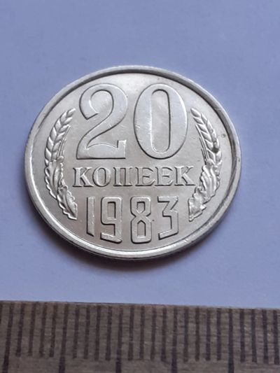 Лот: 20629621. Фото: 1. (№15367) 20 копеек 1983 год (Советская... Россия и СССР 1917-1991 года