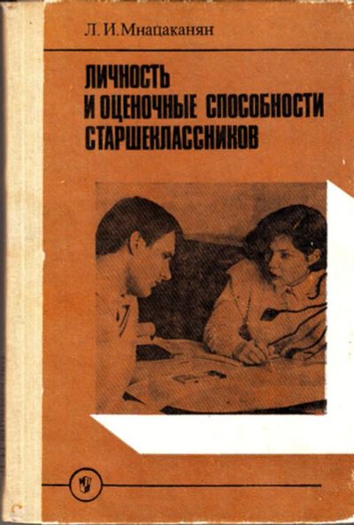 Лот: 23443206. Фото: 1. Личность и оценочные способности... Другое (общественные и гуманитарные науки)