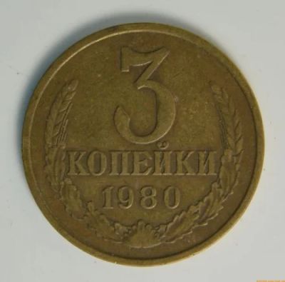 Лот: 12007542. Фото: 1. 3 копейки (смотрите список). Россия и СССР 1917-1991 года