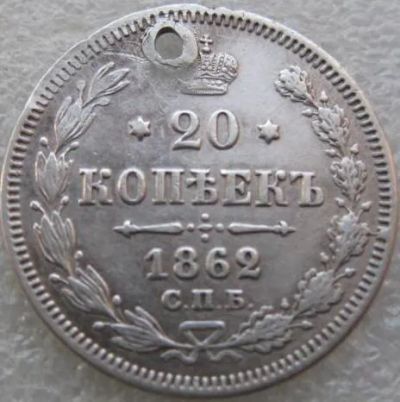 Лот: 21734761. Фото: 1. 20 копеек 1862. Россия до 1917 года