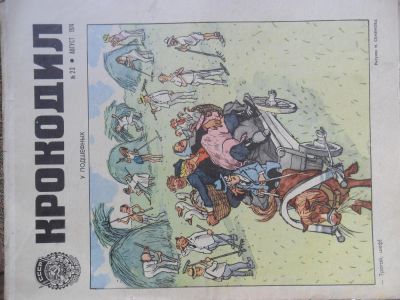 Лот: 6188352. Фото: 1. журнал Крокодил №23 за 1974г. Другое (журналы, газеты, каталоги)