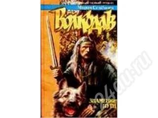Лот: 6445. Фото: 1. М. Семенова "Волкодав. Знамение... Красноярск